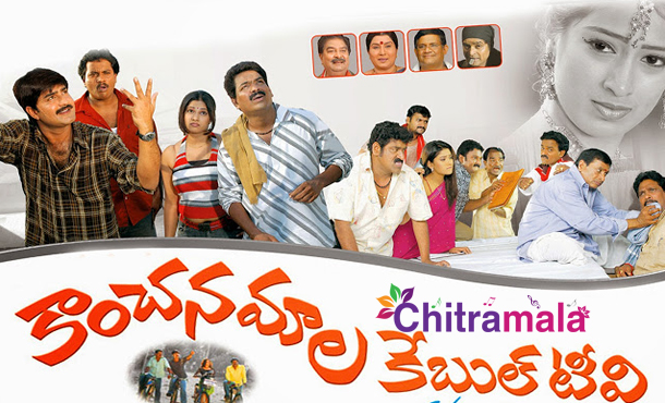 Srikanth in Kanchanamala Cable TV