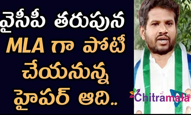 Hyper Aadi to contents as MLA in 2019 elections