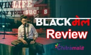 Blackmail Review